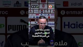 #وهبي يكشف ملامح خطة لعب  #المنتخب_المغربي في المرحلة المقبلة