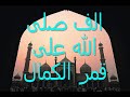 Yemeni Nasheed sending blessings and salutations upon our beloved Prophet. Lyrics in Arabic. Instrument in backround: daff (tabmourine) انشودة 