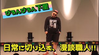 ぴろんぴろん下里のネタ動画