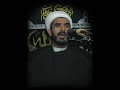 نعي قف يا يراعي عن مدح البتول - الشيخ حسن الخويلدي