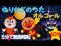 【ゆりかごのうた】アンパンマン　オルゴール　寝かしつけ　子守唄　知育　歌　童謡　絵本アニメ　リトミック＃面包超人　＃Anpanman　＃호빵맨　＃أنبانمان　＃lullaby