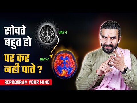 दिमाग़ को बदलो आपकी दुनिया बदल जाएगी / How to Reprogram your Mind for Success 