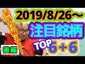 【JumpingPoint!!の株Tube#34】2019年8月26日～の注目銘柄TOP6+6(暴落用)~後編~