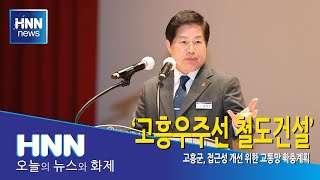 고흥우주선 철도건설