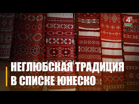 Неглюбскую текстильную традицию внесли в список нематериального культурного наследия ЮНЕСКО