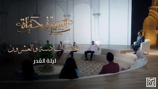 السيرة حياة | عش مع النبي ﷺ في ليلة القدر كأنك معه هناك في المدينة - الحلقة 26