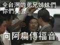 馬來西亞基督教衛理公會:向陳水扁傳福音