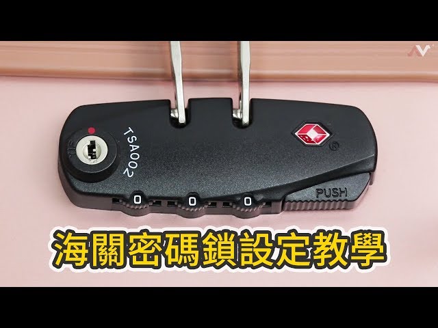 TSA海關密碼鎖設定與開啟教學
