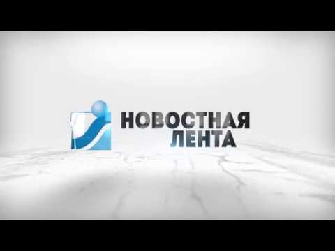 Новостная лента Телеканала Интекс 01.07.18.