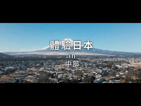 新日本 心體驗 - 中部旅遊體驗推介 2 | JNTO