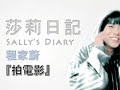 莎莉日記 - 『拍電影』