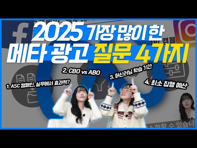실무자들이 진짜 많이 묻는 메타 광고 질문 TOP4(ASC 캠페인, CBO, ABO, 머신러닝, 최소 집행 예산)