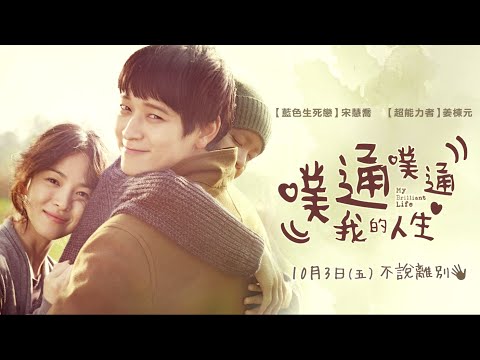 【噗通噗通我的人生】中文宣傳曲－FS （Fuying ＆ Sam）《想為你做的事》