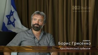 Об увлечении христиан ортодоксальным иудаизмом