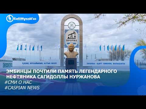 Эмбинцы почтили память легендарного нефтяника Сагидоллы Нуржанова