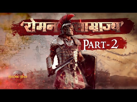 Roman Empire History in Hindi रोमन महिलाओं को प्राप्त थे ये विशेष अधिकार | PART-2 |Class 11 History - YouTube