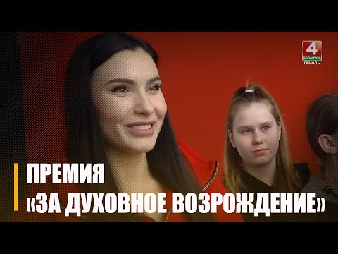 Гомельскі гарадскі цэнтр інклюзіўнай культуры адзначаны прэміяй "За духоўнае адраджэнне" видео