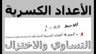 الرياضيات السادسة إبتدائي - الأعداد الكسرية التساوي والاختزال تمرين 7