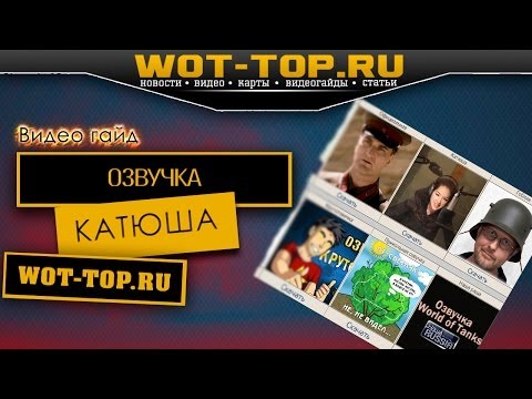 Озвучка Катюша