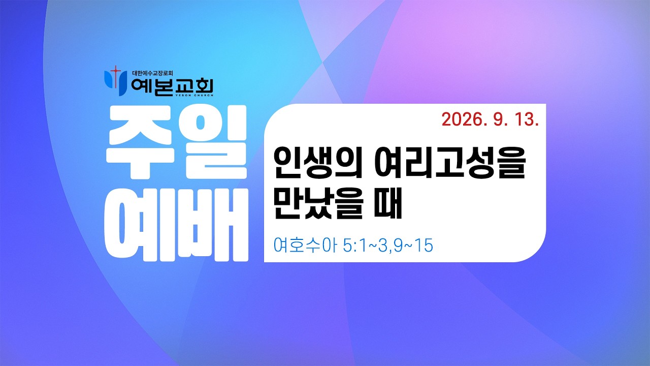 2026년 9월 13일 주일예배