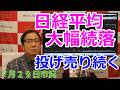 2026年7月29日【日経平均大幅続落　投げ売り続く】（市況放送【毎日配信】）