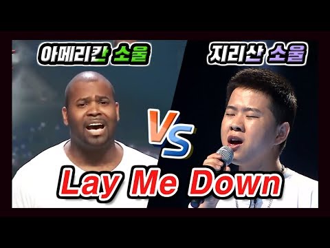 지리산소울 VS 아메리칸소울 역대급 배틀ㅣ Lay Me Down