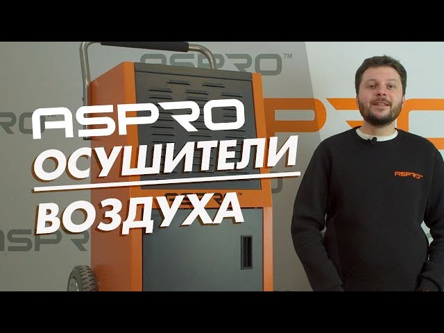 Осушители воздуха ASPRO