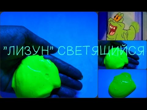 Как сделать лизуна светящимся в темноте в домашних условиях