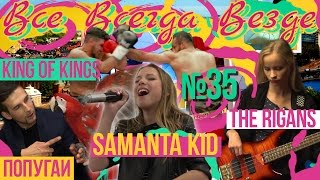 Все Всегда Везде 35 - King of Kings Сергей Ступаков Samanta KiD Rigans Эзотерика
