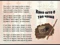 Kako Sto E Taa Casa - Macedonian Song