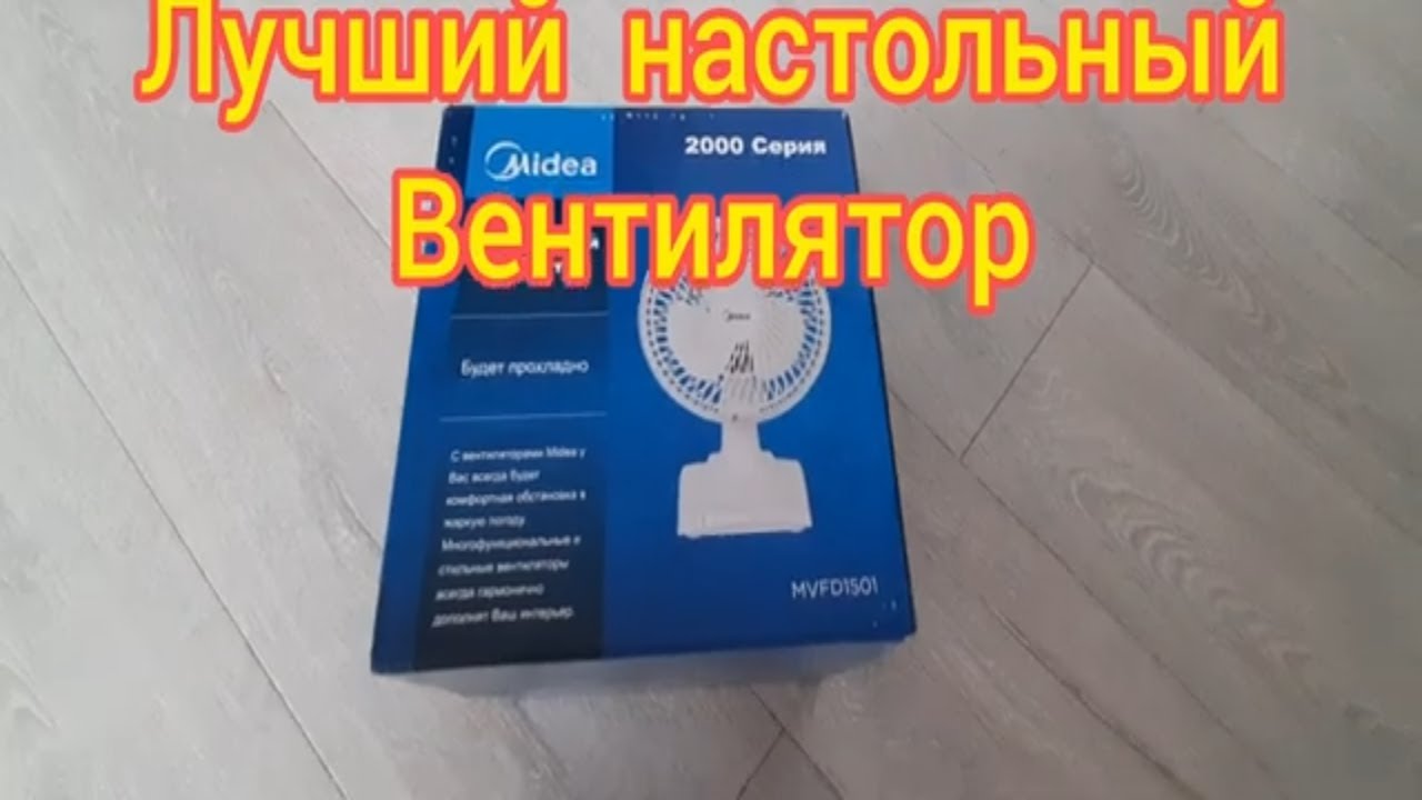 Лучший настольный вентилятор Midea MVFD1501. Как выбрать вентилятор для дома