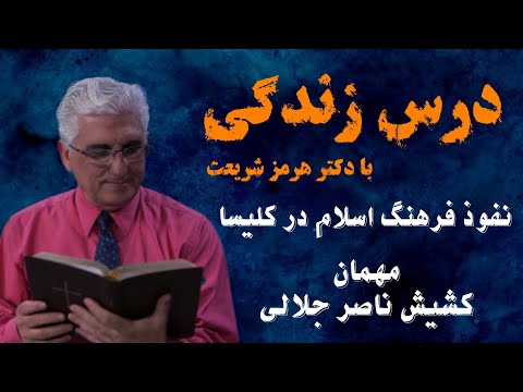 درس_زندگی پنجشنبه ۱۶خرداد۱۳۹۸شمسی مصاحبه اسکایپ با کشیش رسول و مهمان برنامه کشیش ناصر جلالی