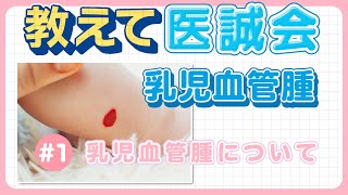 乳児血管腫～乳児血管腫について～