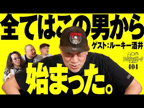 【ルーキー酒井を深掘るアラフィフトーク】アロマティックトークinぱちタウン 第404回《沖ヒカル・グレート巨砲・伊藤真一・ルーキー酒井》★★毎週水曜日配信★★