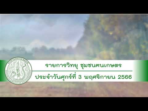 รายการวิทยุชุมชนฅนเกษตร ประจำวันที่ 3 พฤศจิกายน 2566