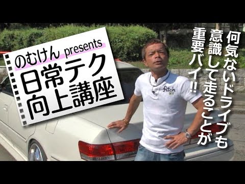 「運転スキルが必ず上達する練習法」のむけん流の日常ドラテク向上術!【V-OPT】