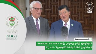 البروفيسور إلياس زرهوني يؤكد استعداده للمساهمة في تكوين الطلبة وفق التكنولوجيات الحديثة