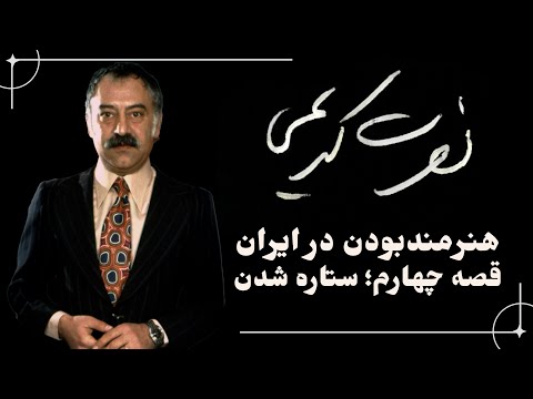 ٌEpisode 04 / نصرت کریمی؛ هنرمند بودن در ایران | قصه چهارم: ستاره شدن
