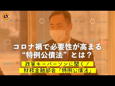 【CafeSta】政策キーパーソンに聞く!「特例公債法」 ゲスト:鈴木馨祐 財務金融部会長