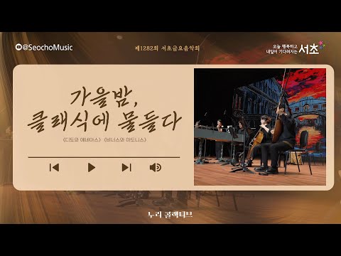 [4K]🎤「가을밤, 클래식에 물들다」누리 콜렉티브