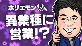 「電話営業で契約しちゃう人ってどういう人なんだろう?」ホリエモンがコンサルの営業を語るQ&A vol.387