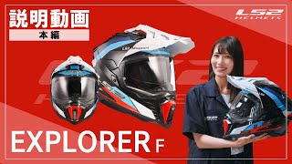 YouTubeリンク: EXPLORER F商品情報