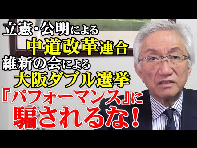 西田昌司が立憲・公明の中道改革連合と維新の会を批判し、選挙の大義を問う
