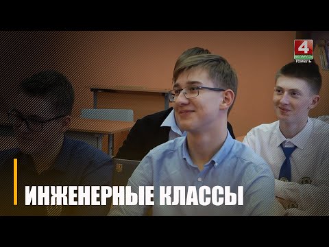 На Гомельшчыне функцыянуе 30 класаў-груп інжынернай накіраванасці видео