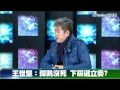王世堅：馬是招牌，擋國民黨真面目