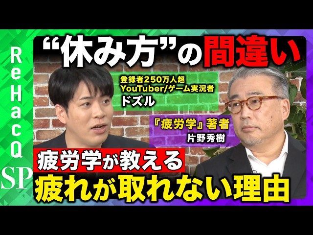 片野秀樹『疲労放置は病気のリスクを高める』
