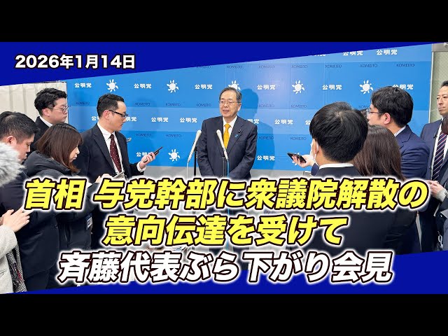 公明党が「大義なき解散」と批判し、中道改革の軸で選挙戦を戦うと表明