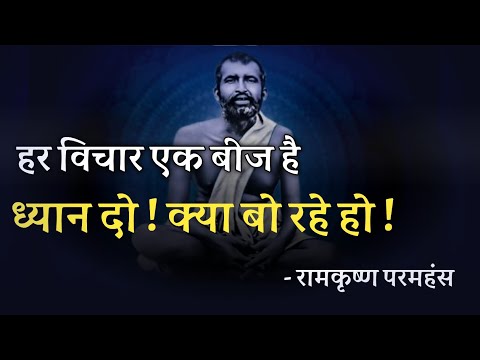 हर विचार एक बीज है ! ध्यान दो ! क्या बो रहे हो ! महत्वपूर्ण वीडियो सभी सुनें