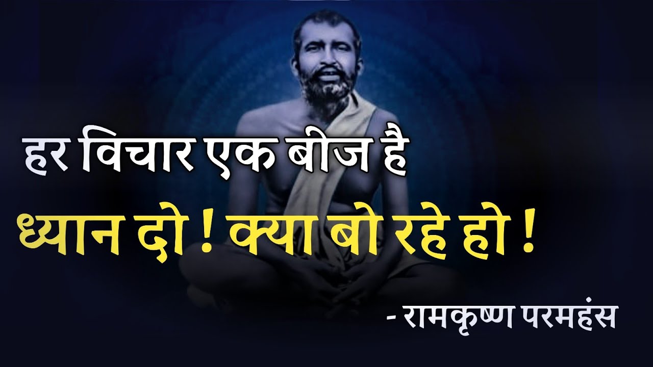 हर विचार एक बीज है ! ध्यान दो ! क्या बो रहे हो ! महत्वपूर्ण वीडियो सभी सुनें