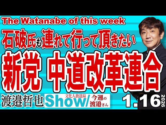 渡邉哲也が公明党と立憲民主党の新党結成の動きを解説